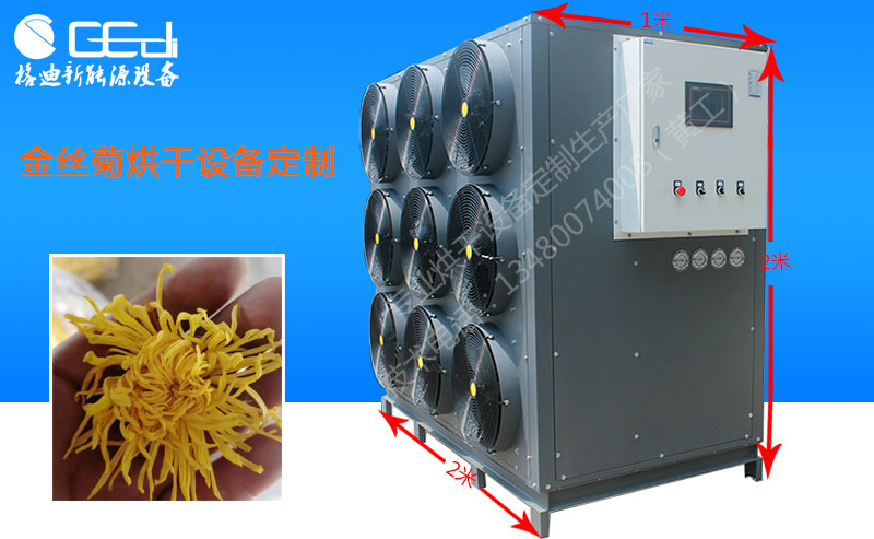 优质空气能热泵菊花|金丝菊|亳菊烘干设备